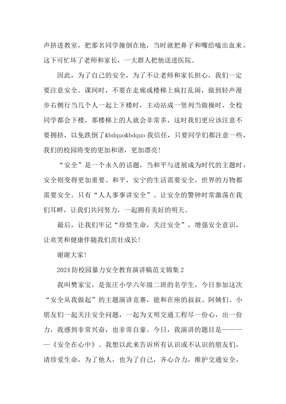 2024防校园暴力安全教育演讲稿范文锦集五篇_第2页