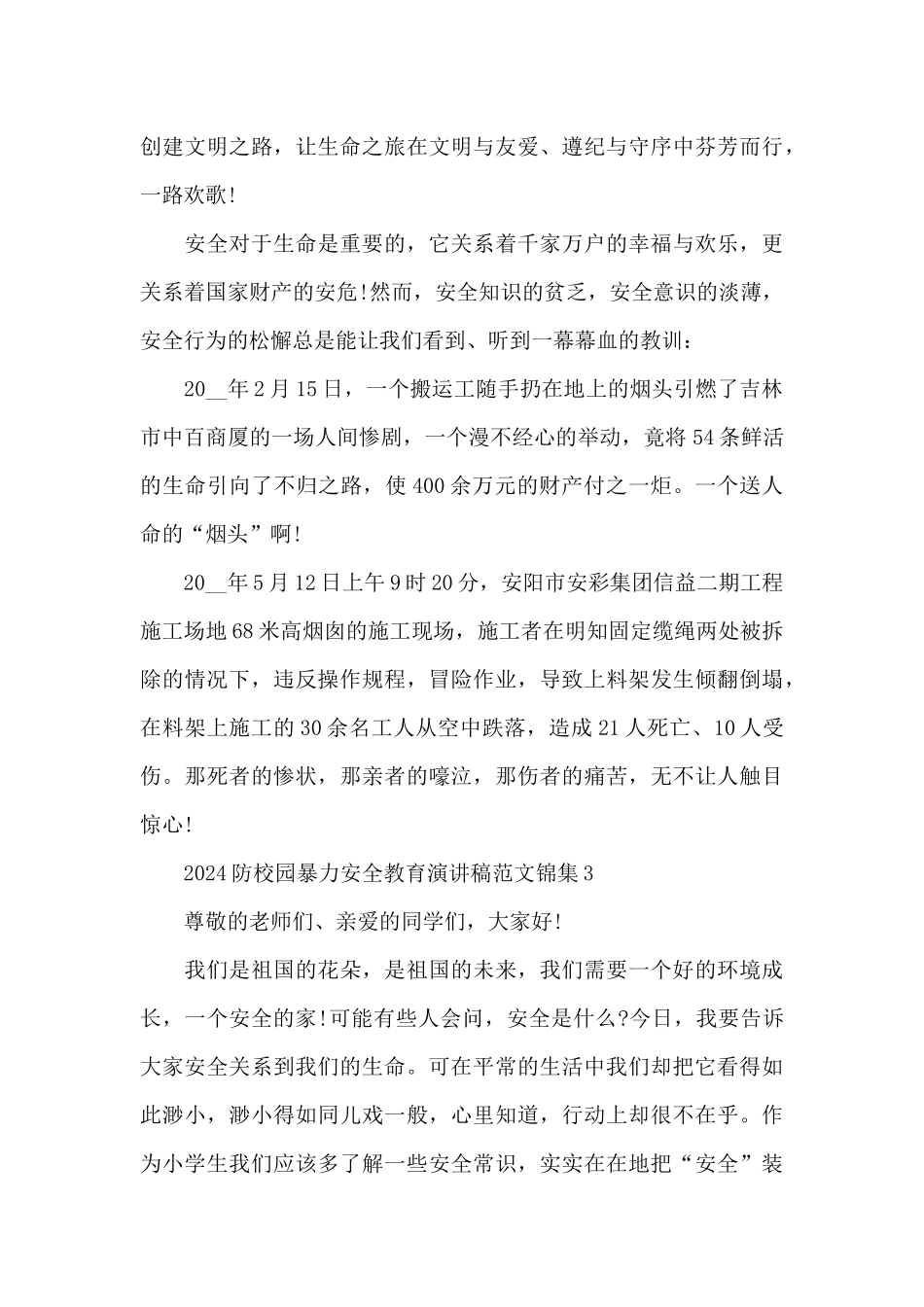 2024防校园暴力安全教育演讲稿范文锦集五篇_第3页