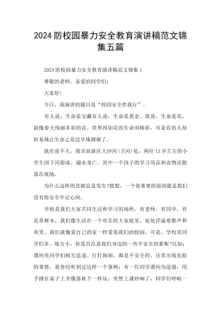 2024防校园暴力安全教育演讲稿范文锦集五篇