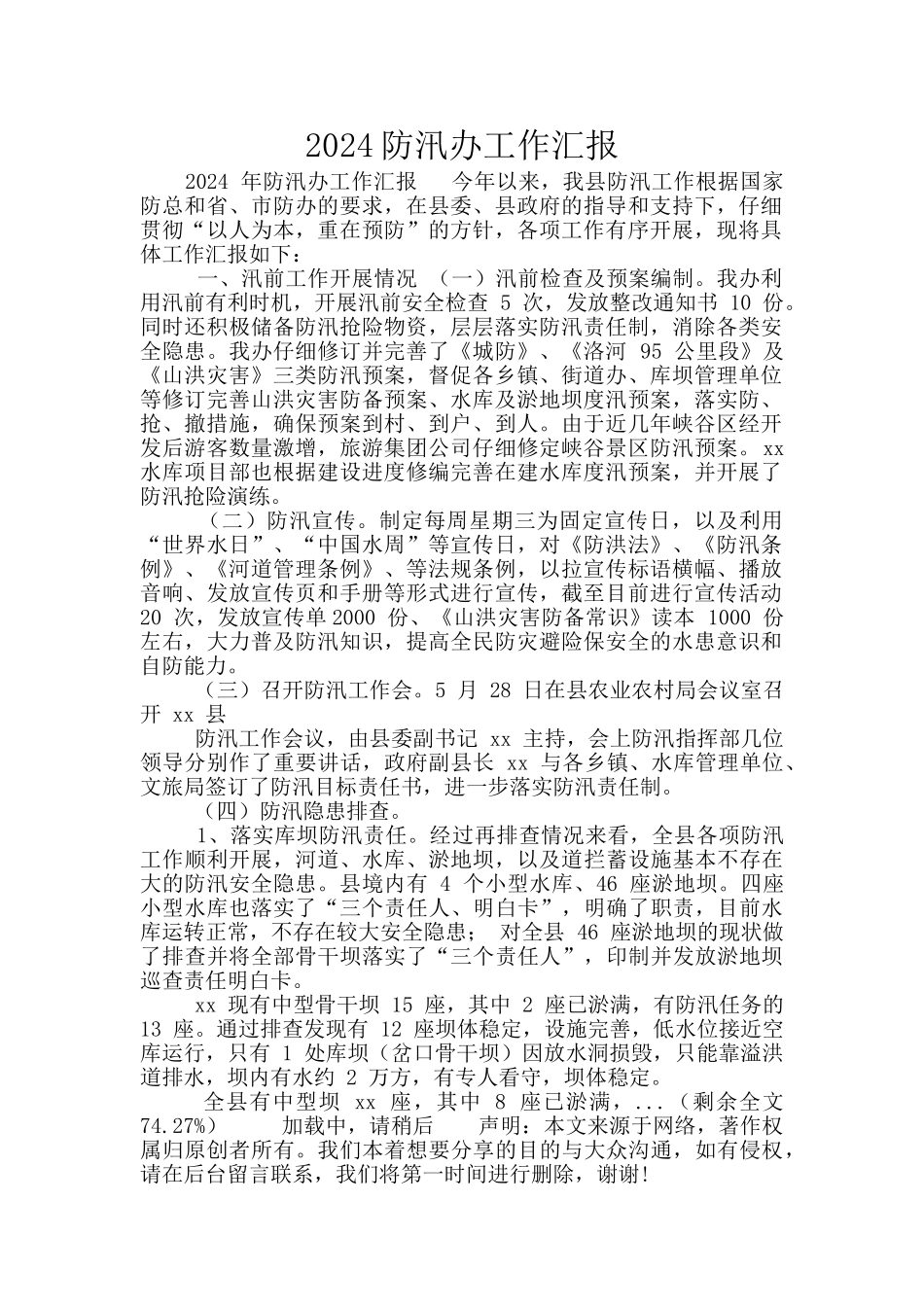 2024防汛办工作汇报_第1页