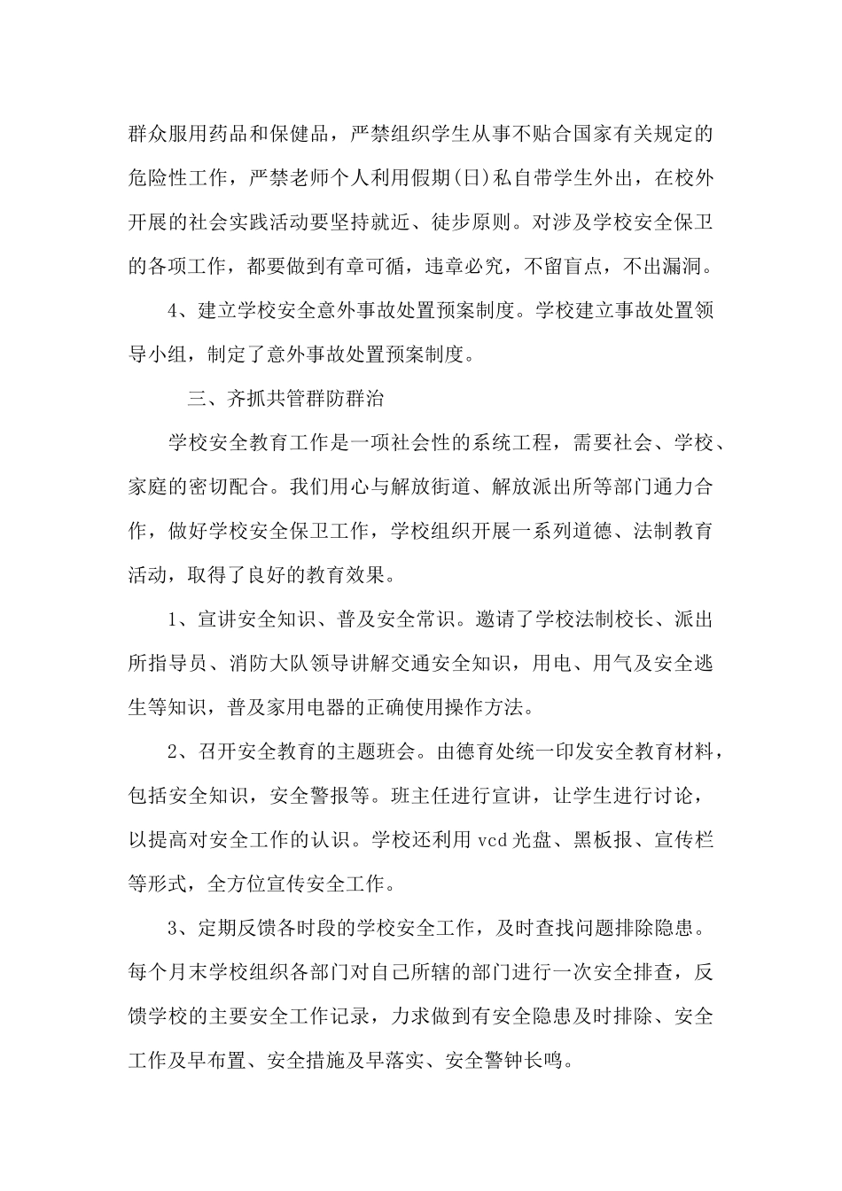 2024防汛安全工作总结范文_第3页