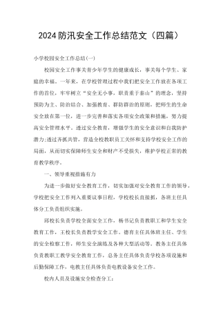 2024防汛安全工作总结范文
