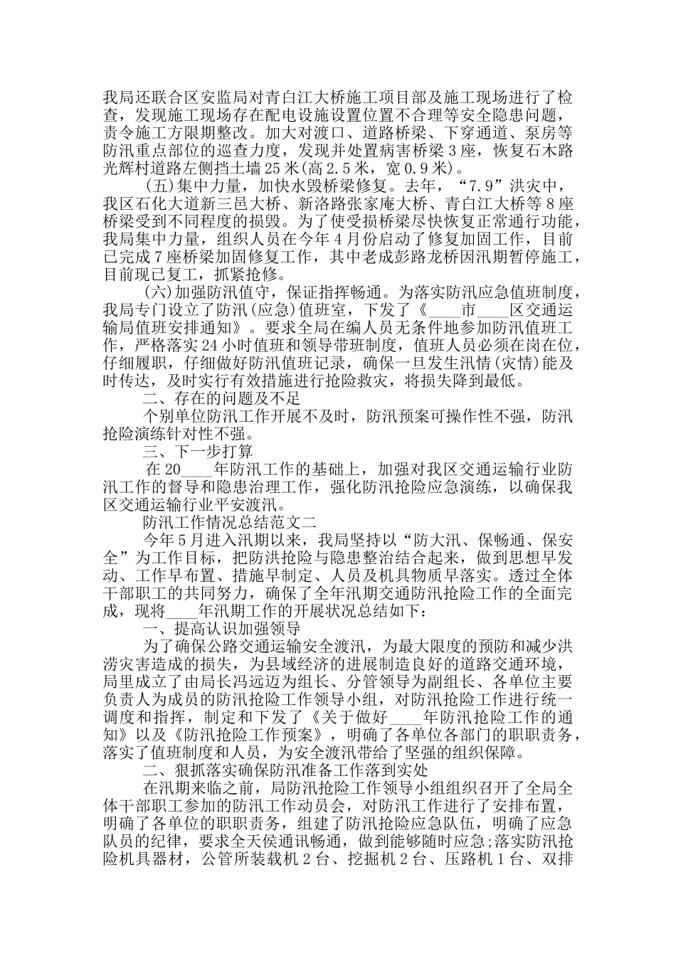 2024防汛工作情况总结范文三篇_第2页