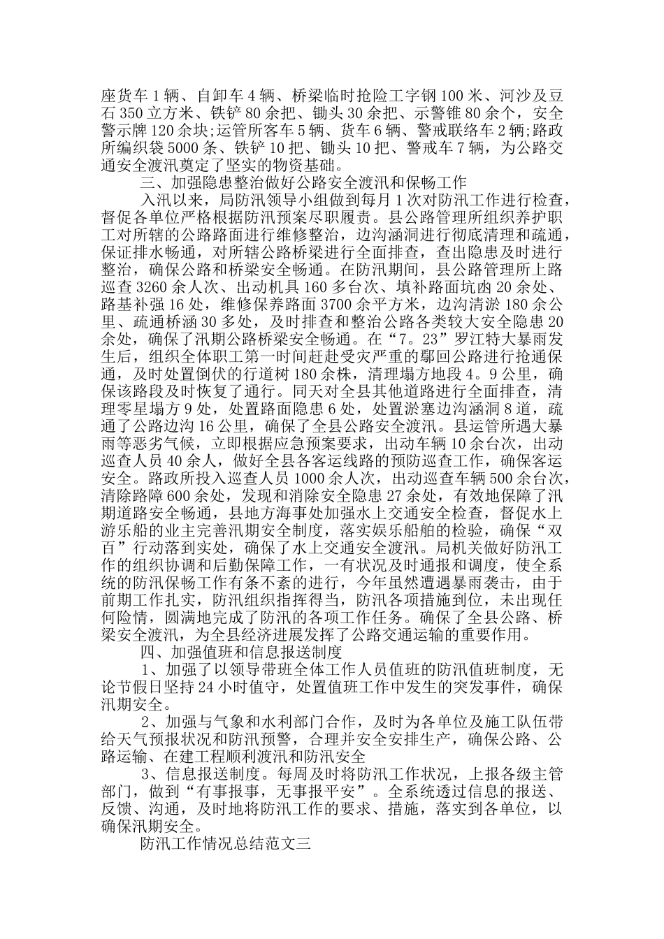 2024防汛工作情况总结范文三篇_第3页