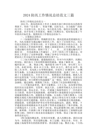 2024防汛工作情况总结范文三篇