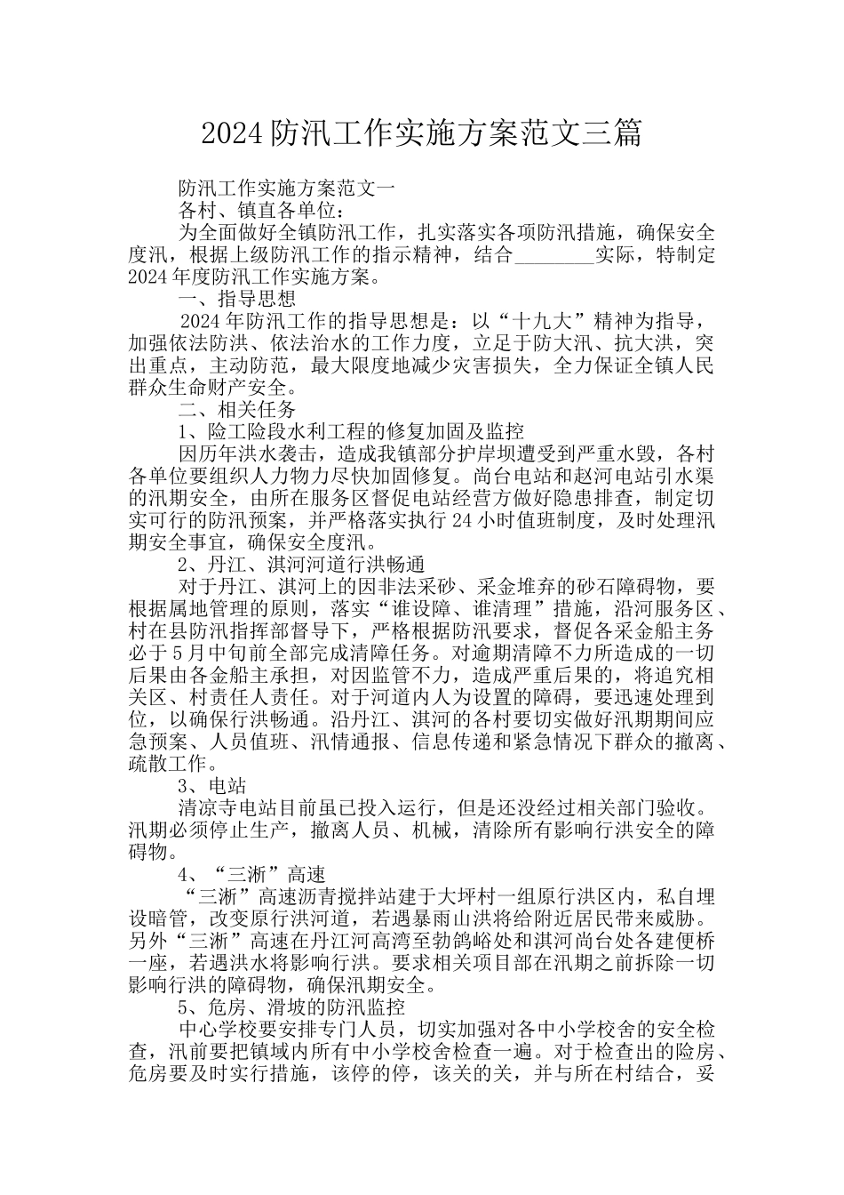2024防汛工作实施方案范文三篇_第1页
