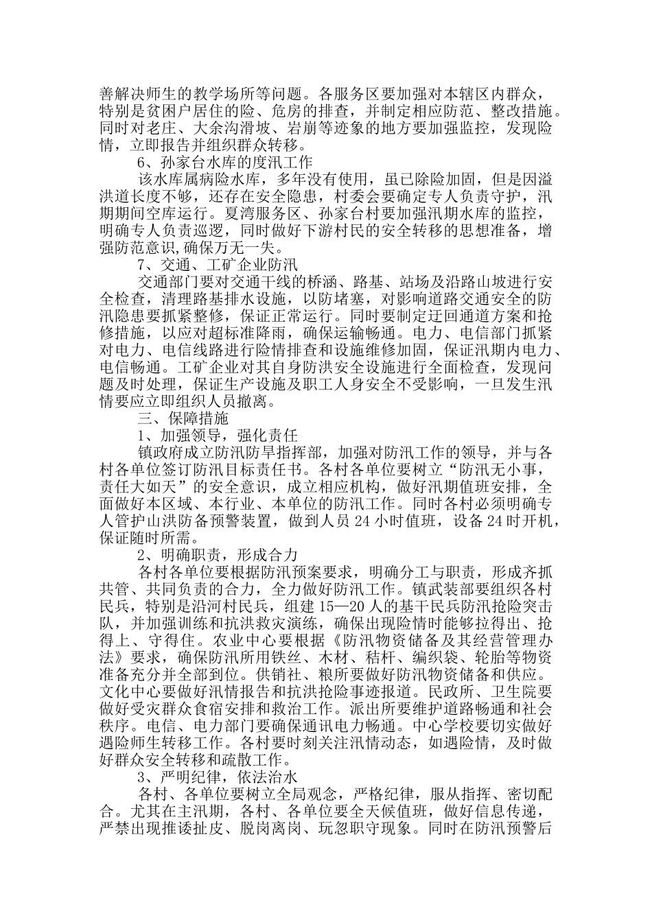 2024防汛工作实施方案范文三篇_第2页