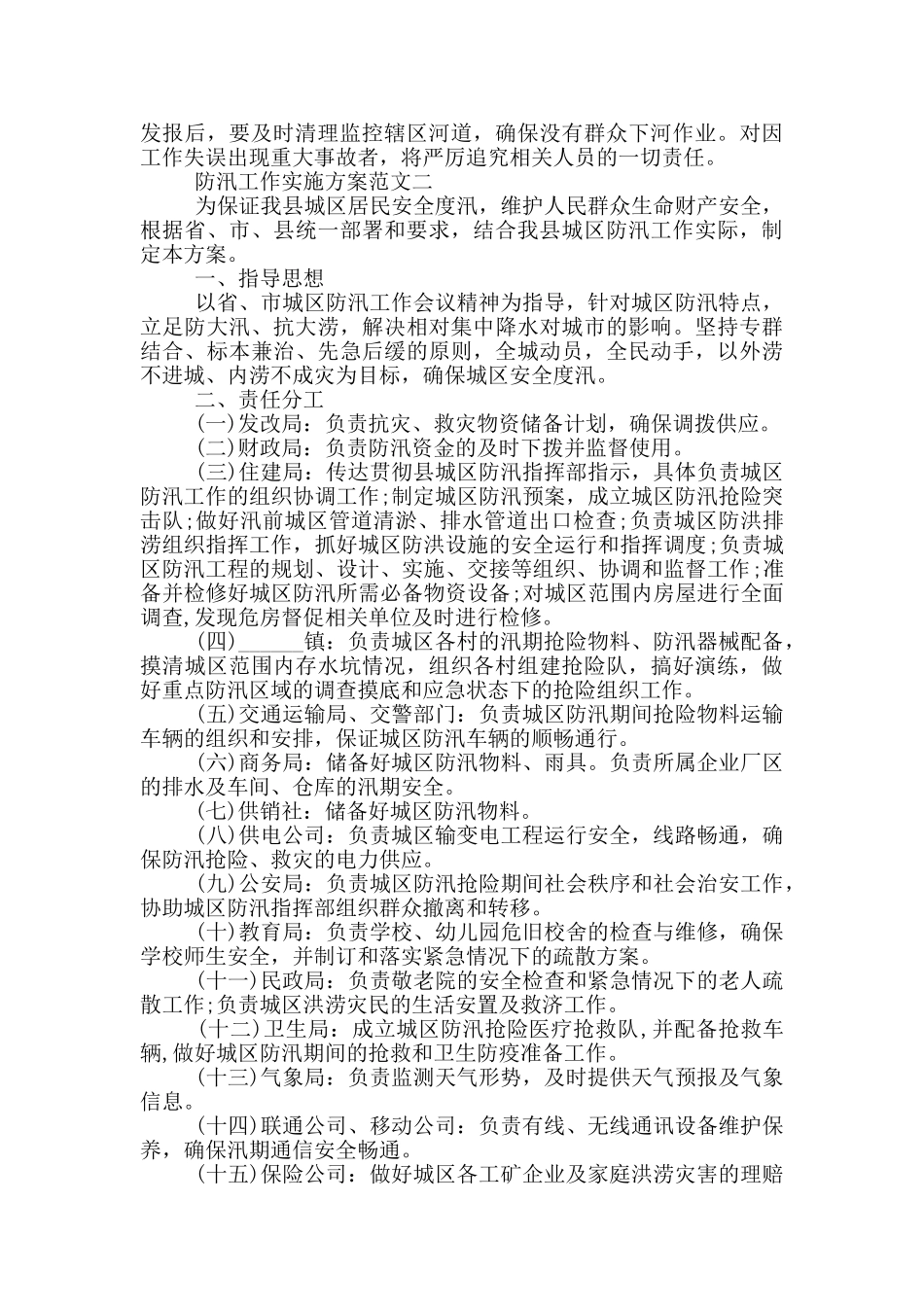 2024防汛工作实施方案范文三篇_第3页