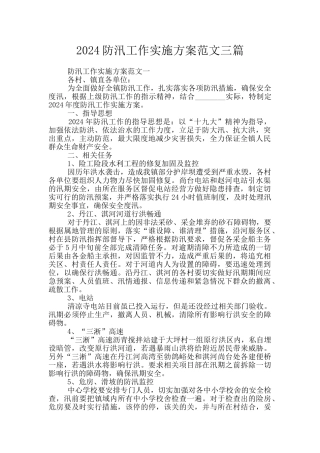 2024防汛工作实施方案范文三篇