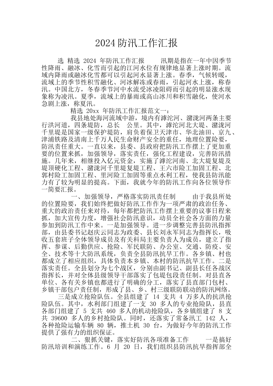 2024防汛工作汇报_第1页