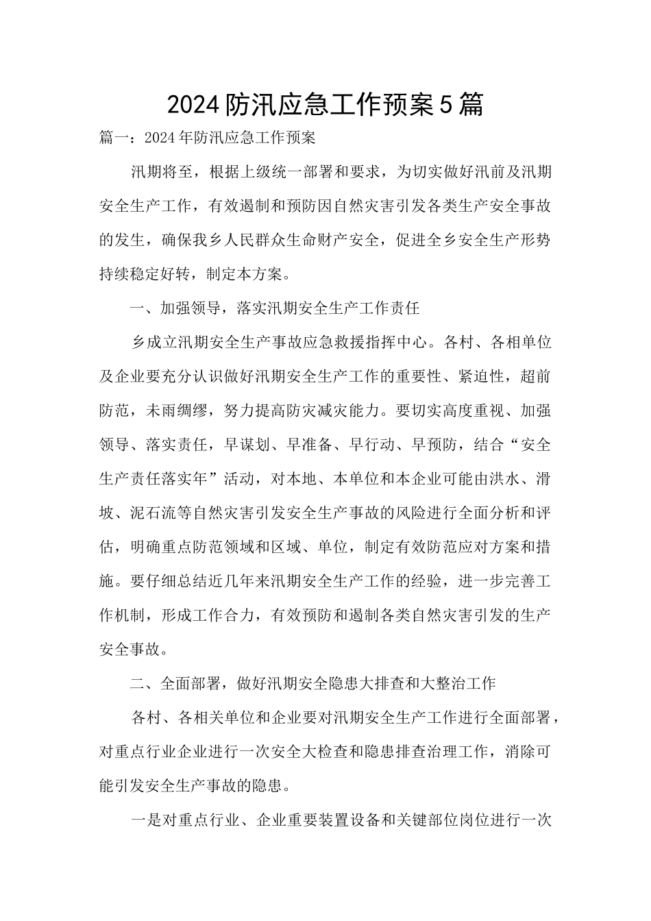 2024防汛应急工作预案5篇_第1页