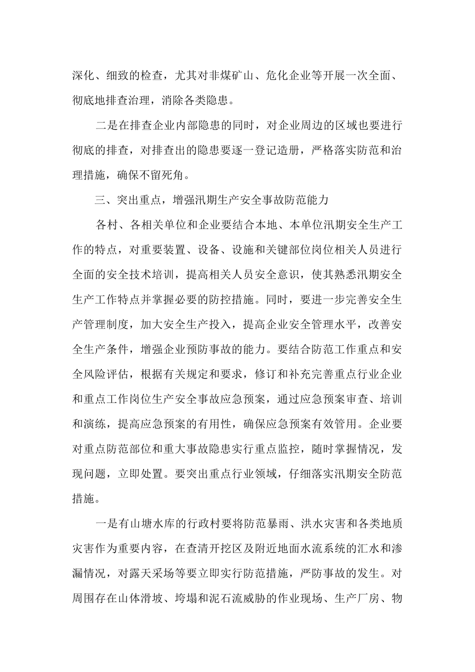 2024防汛应急工作预案5篇_第2页