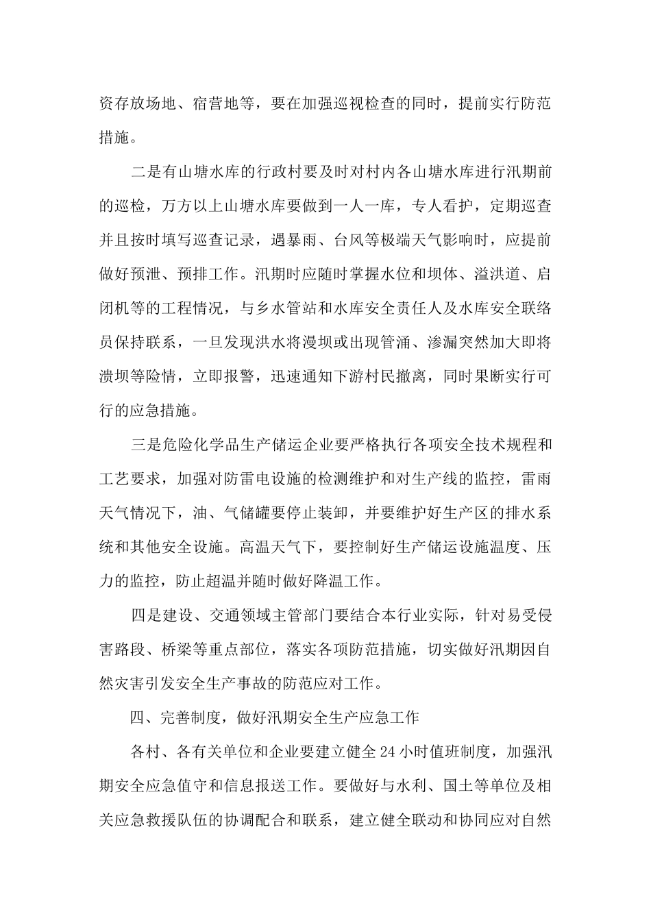 2024防汛应急工作预案5篇_第3页