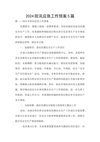 2024防汛应急工作预案5篇