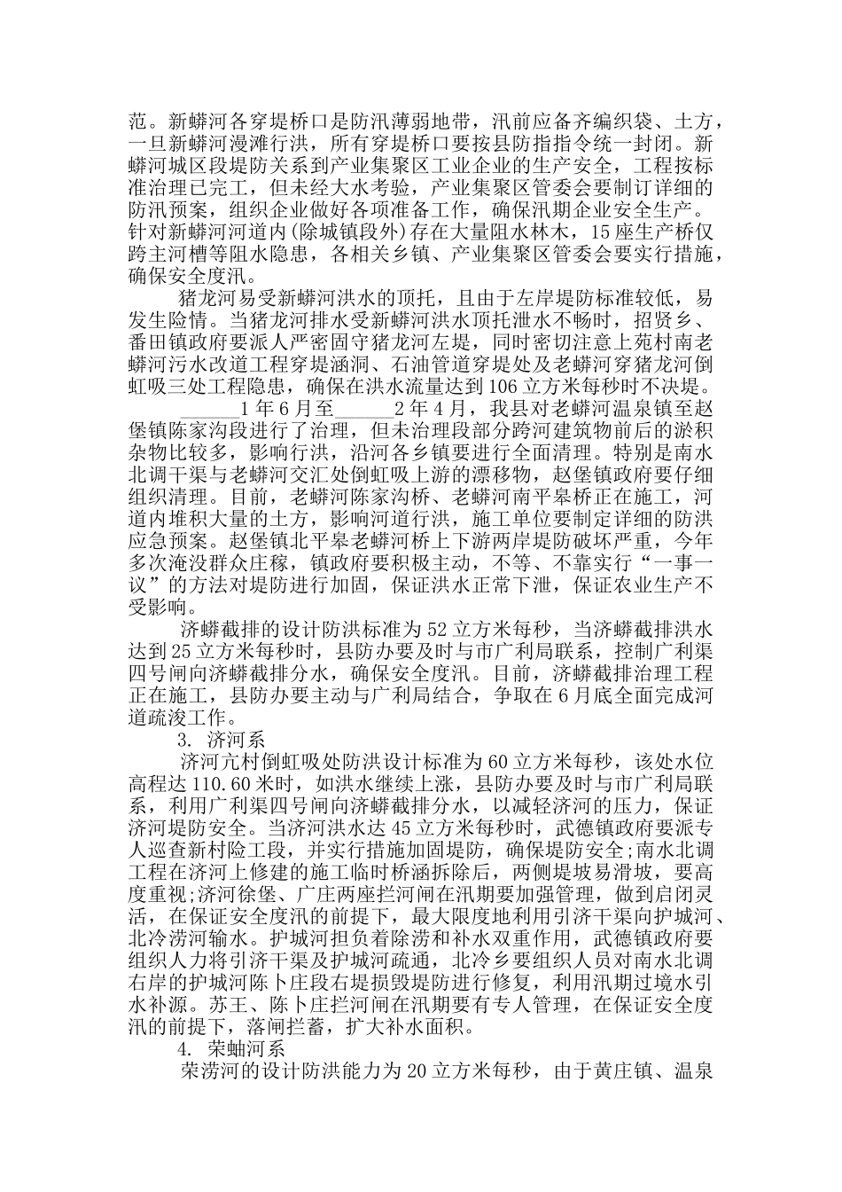 2024防汛抗旱工作方案和总结报告范文三篇_第2页