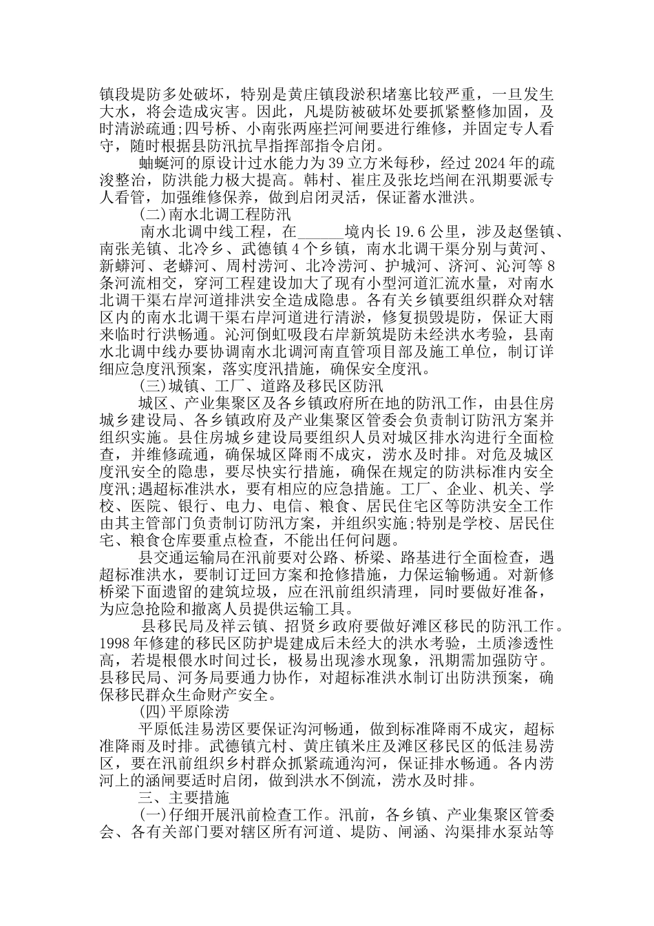 2024防汛抗旱工作方案和总结报告范文三篇_第3页
