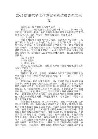 2024防汛抗旱工作方案和总结报告范文三篇