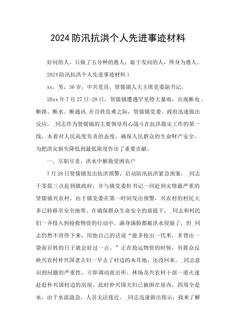 2024防汛抗洪个人先进事迹材料_第1页