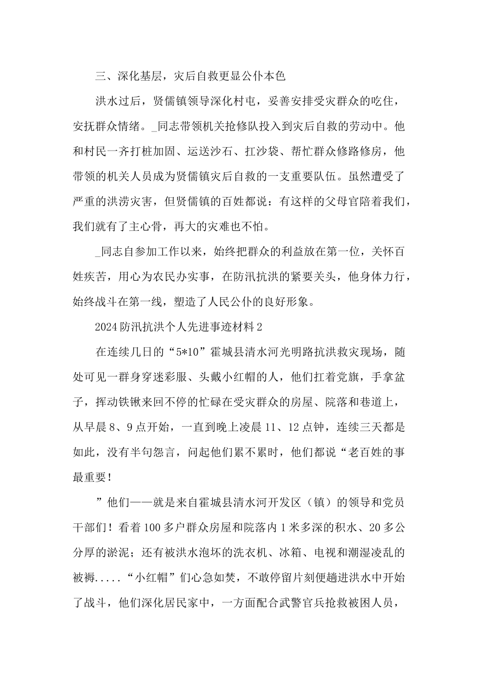 2024防汛抗洪个人先进事迹材料_第3页