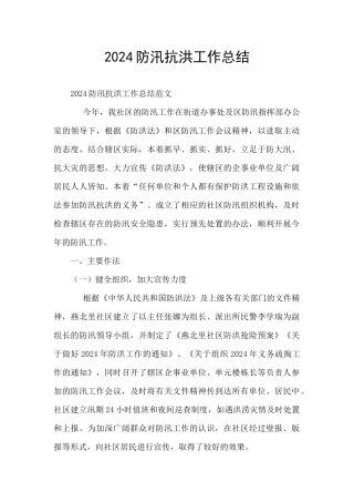 2024防汛抗洪工作总结