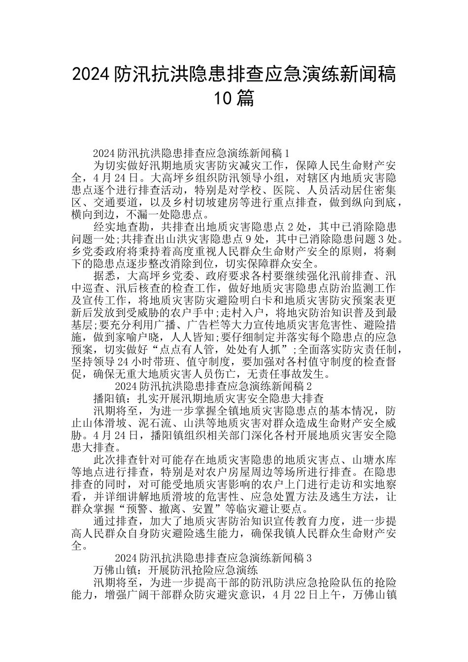 2024防汛抗洪隐患排查应急演练新闻稿10篇_第1页