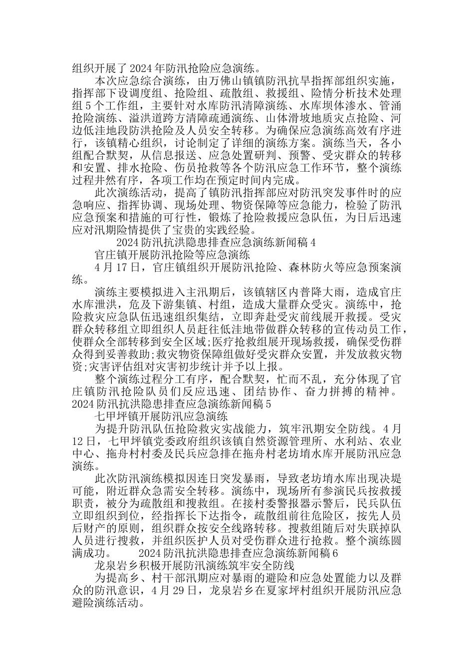 2024防汛抗洪隐患排查应急演练新闻稿10篇_第2页