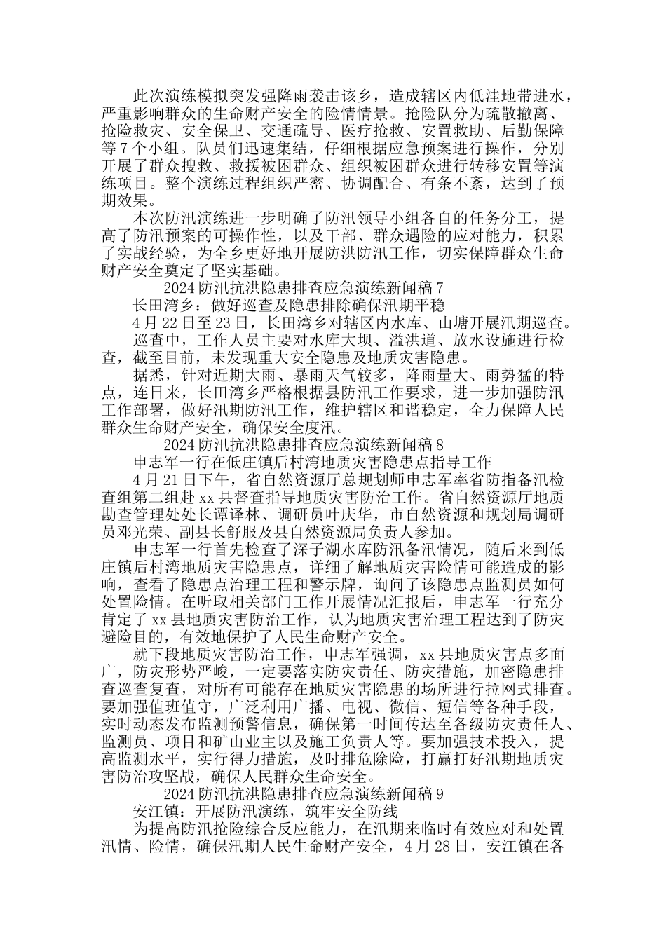 2024防汛抗洪隐患排查应急演练新闻稿10篇_第3页