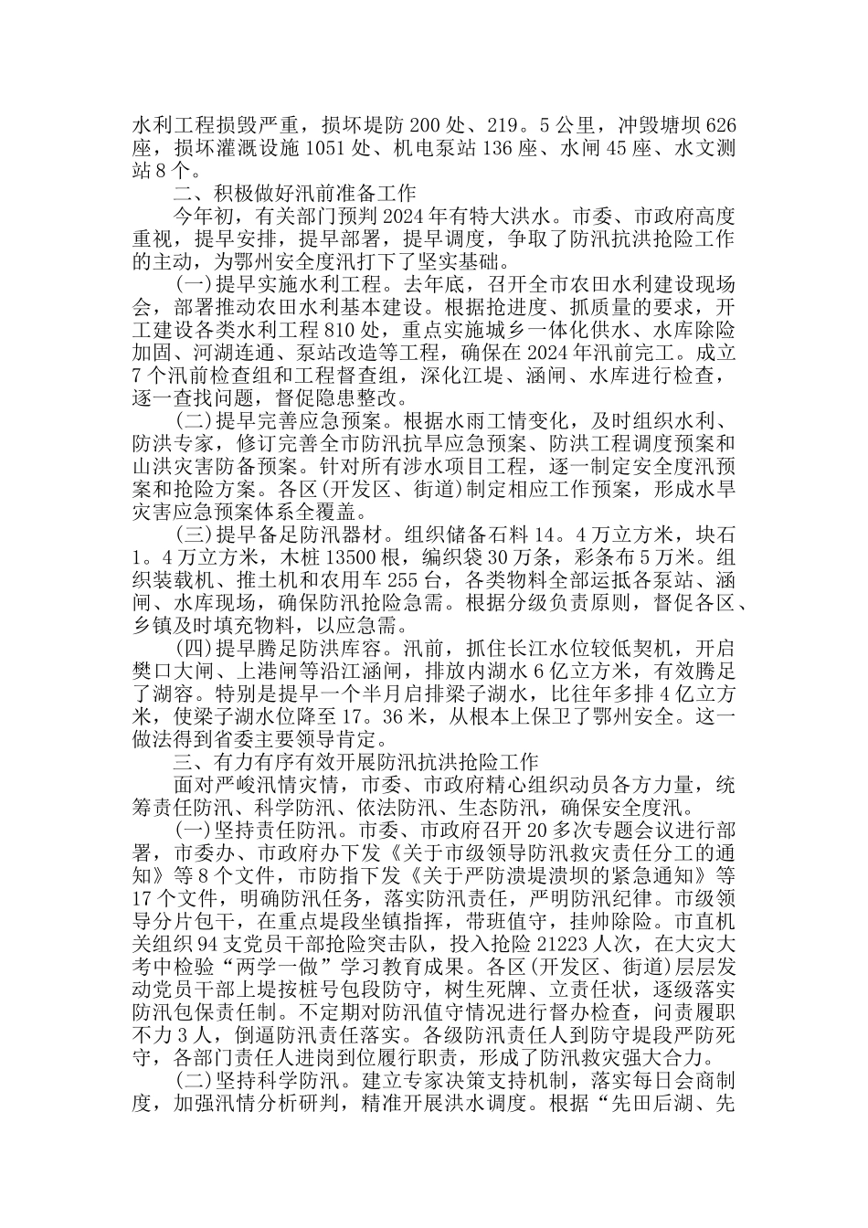 2024防汛抗灾应急工作总结报告_第2页