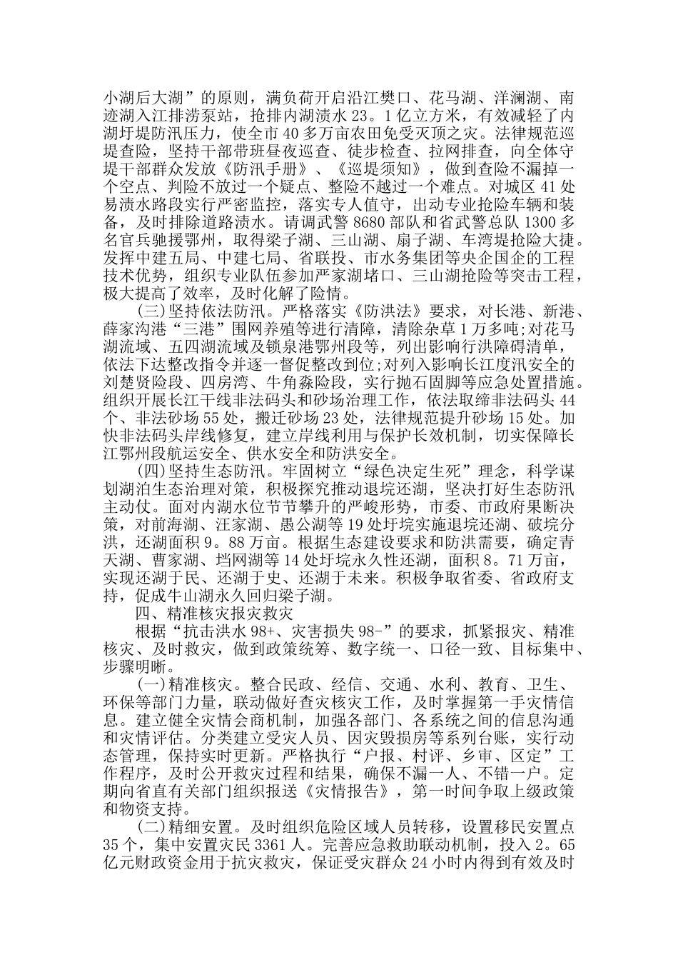 2024防汛抗灾应急工作总结报告_第3页