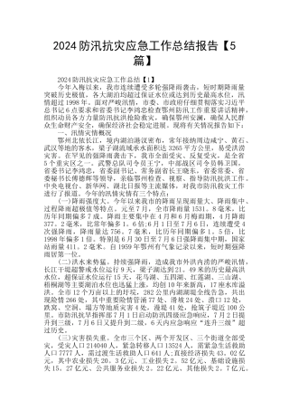 2024防汛抗灾应急工作总结报告