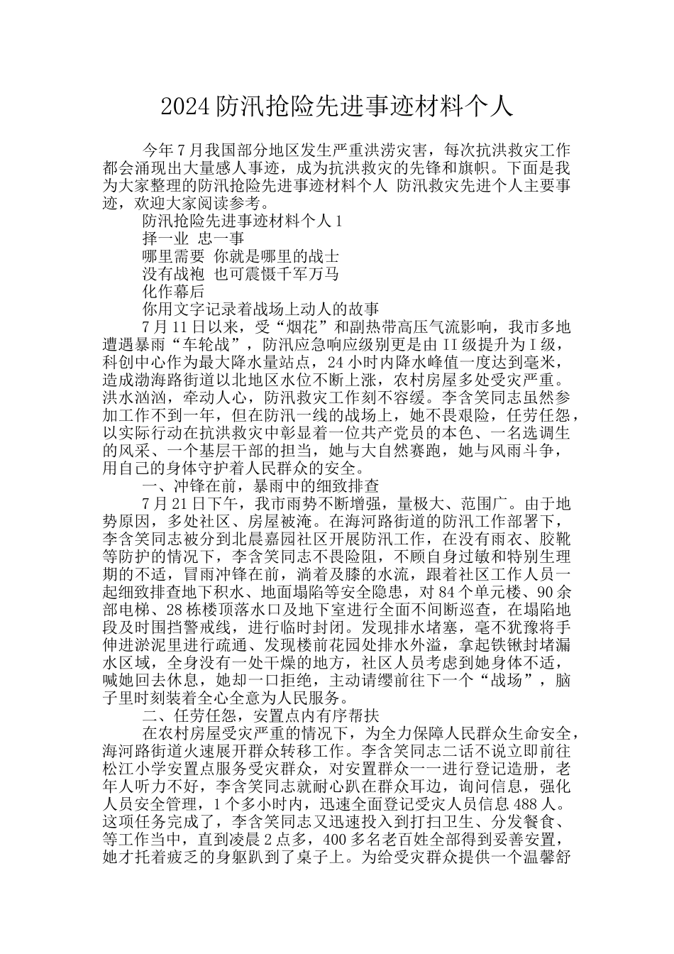 2024防汛抢险先进事迹材料个人_第1页
