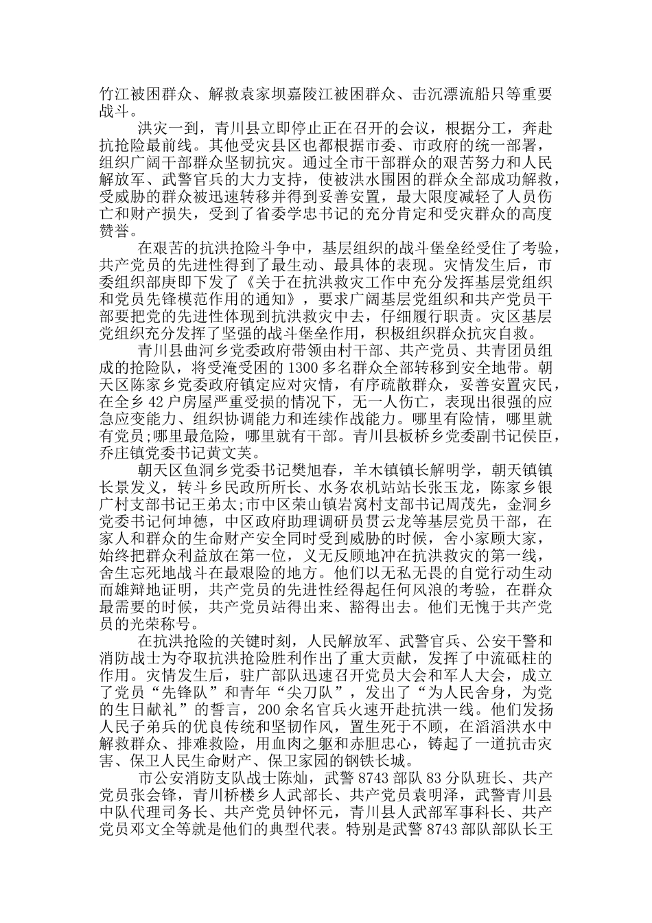 2024防汛抢险先进事迹材料个人_第3页