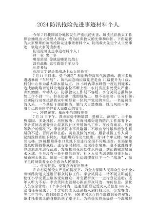 2024防汛抢险先进事迹材料个人