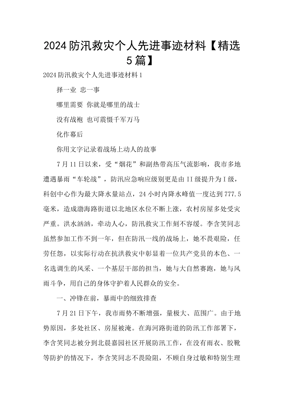 2024防汛救灾个人先进事迹材料_第1页
