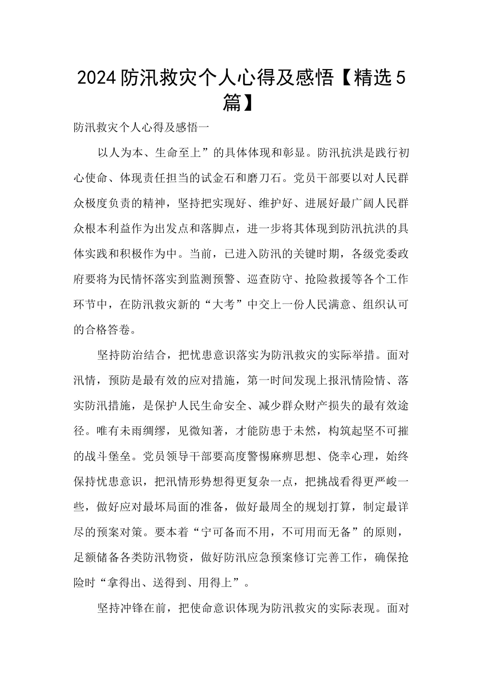 2024防汛救灾个人心得及感悟_第1页