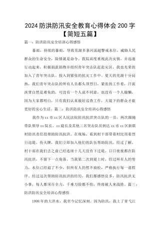 2024防洪防汛安全教育心得体会200字