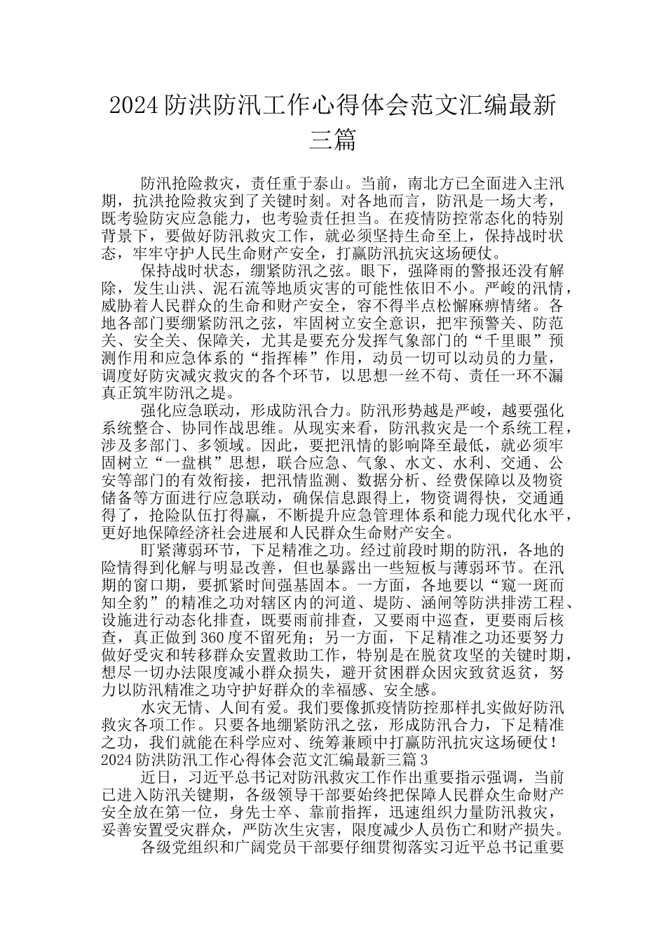 2024防洪防汛工作心得体会范文汇编最新三篇_第1页