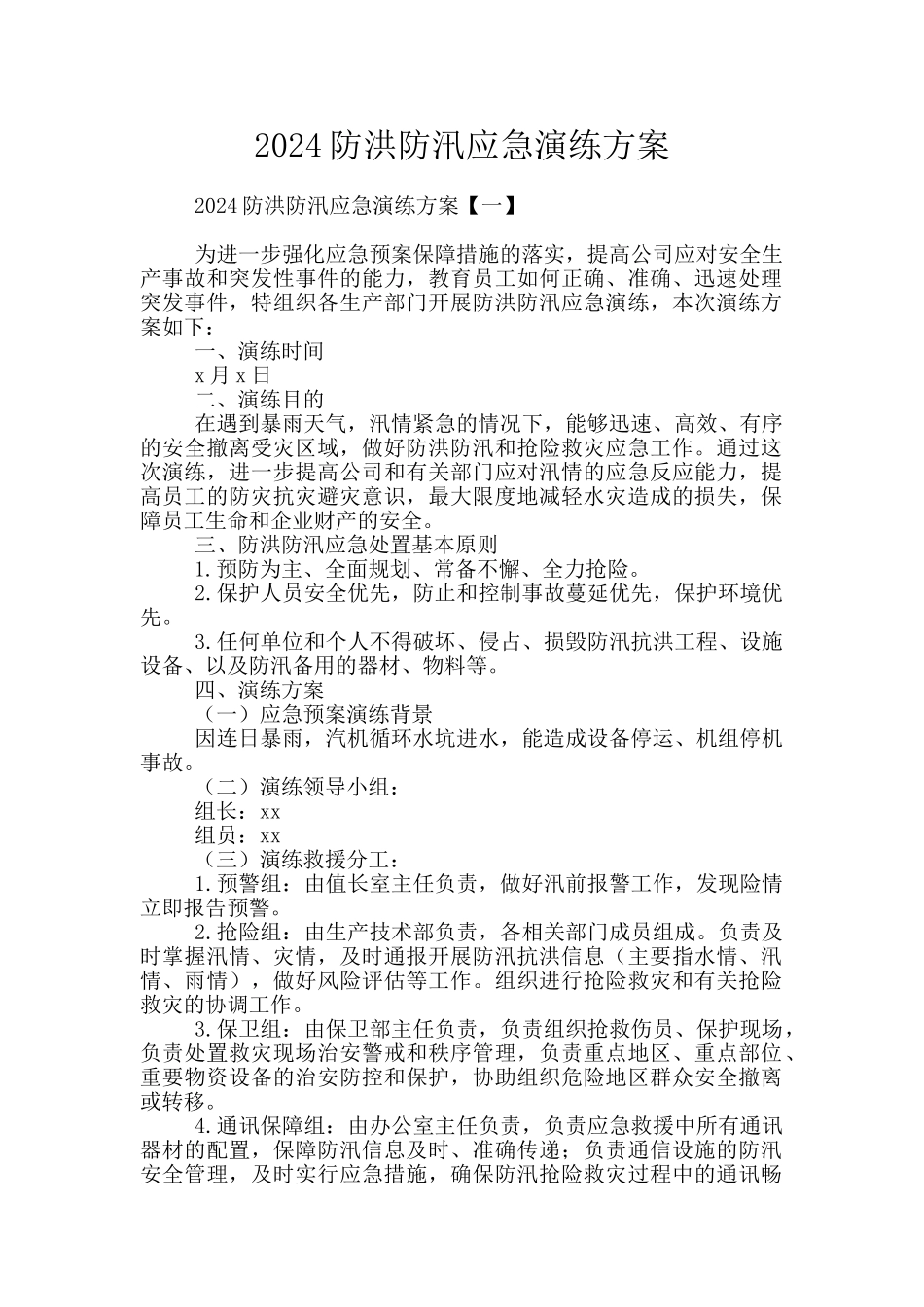 2024防洪防汛应急演练方案_第1页