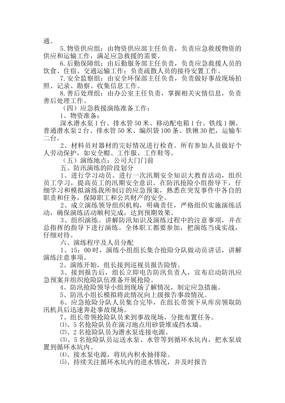 2024防洪防汛应急演练方案_第2页