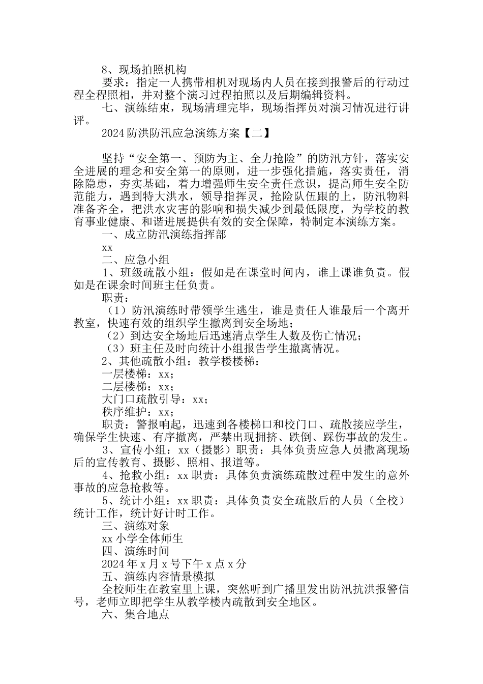 2024防洪防汛应急演练方案_第3页