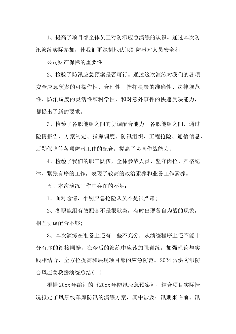 2024防洪防汛防台风应急救援演练总结范文四篇_第3页