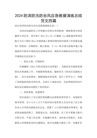 2024防洪防汛防台风应急救援演练总结范文四篇