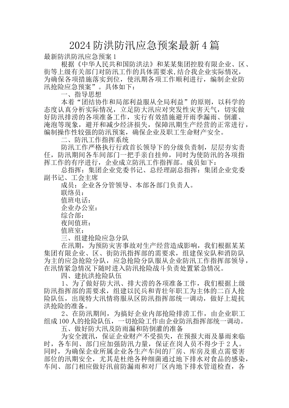 2024防洪防汛应急预案最新4篇_第1页