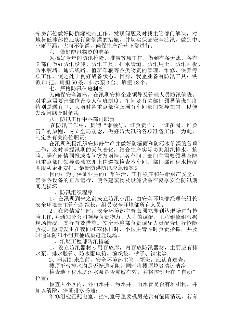 2024防洪防汛应急预案最新4篇_第2页