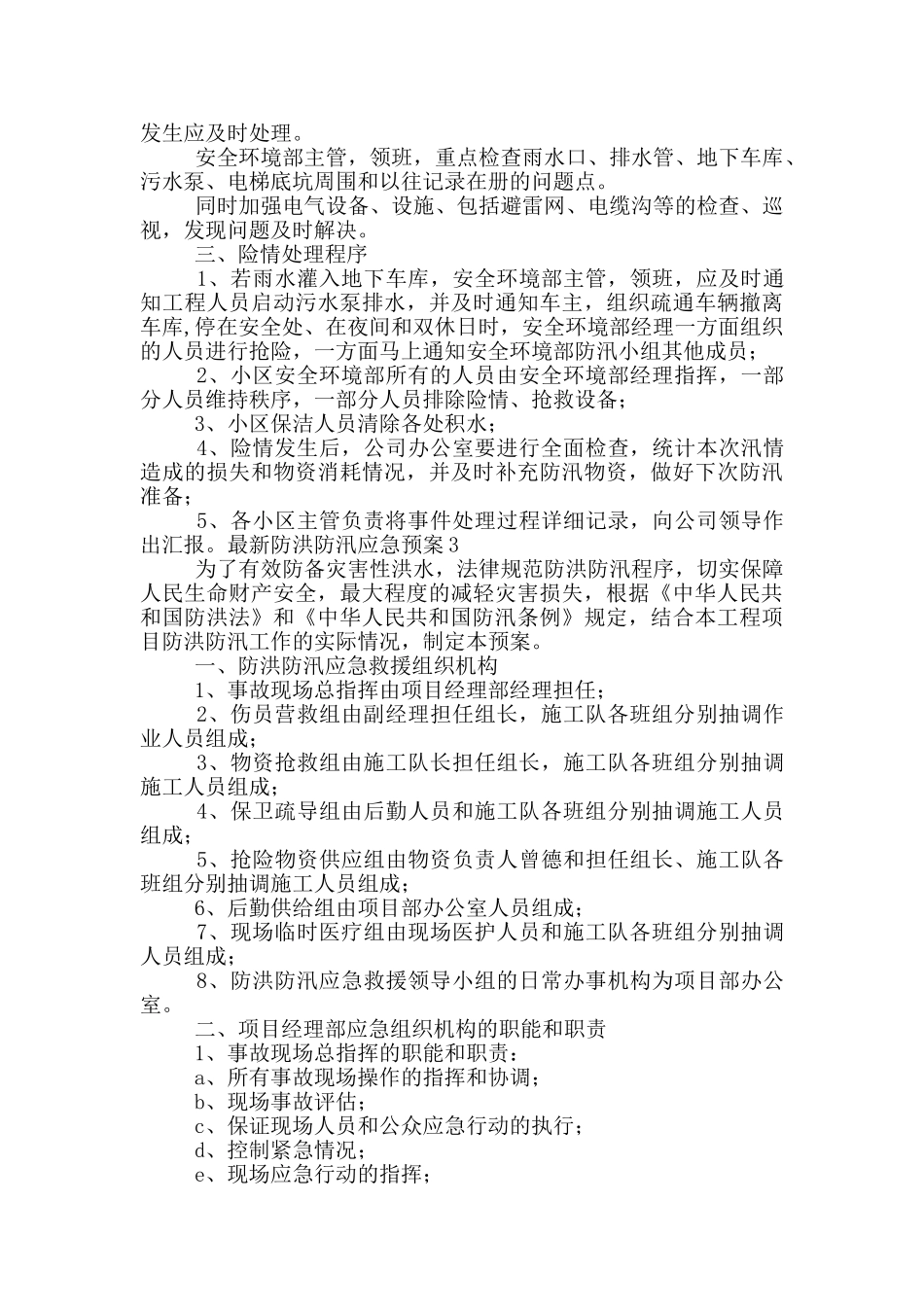 2024防洪防汛应急预案最新4篇_第3页