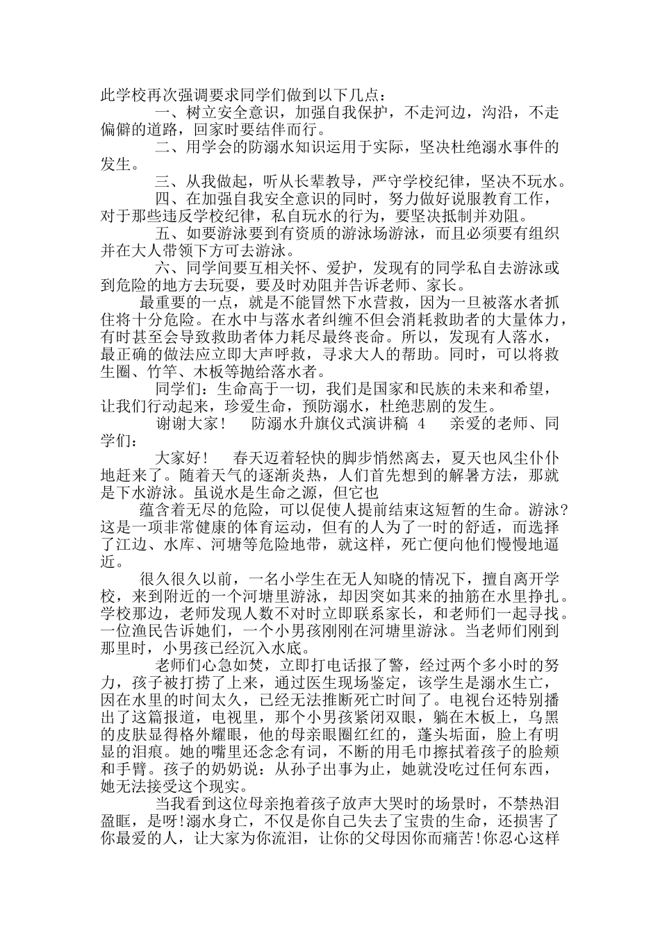 2024防溺水升旗仪式演讲稿_第3页