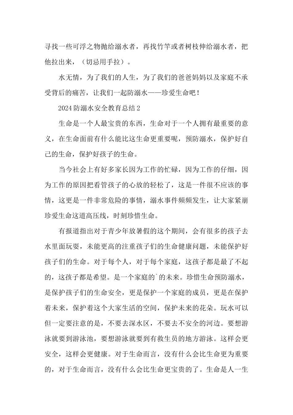 2024防溺水安全总结3篇_第2页