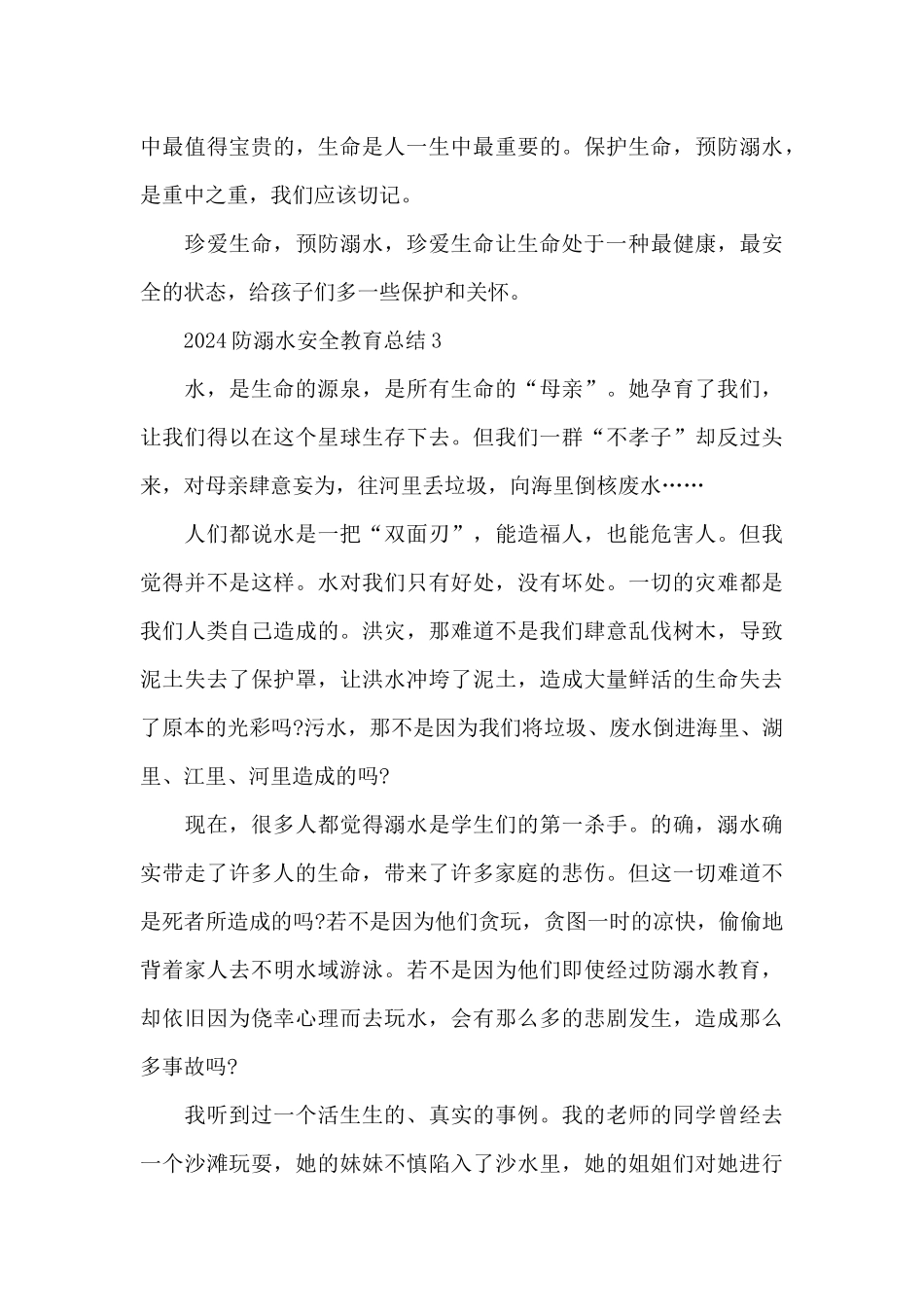 2024防溺水安全总结3篇_第3页