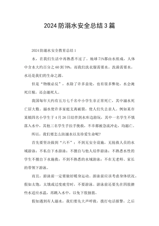 2024防溺水安全总结3篇