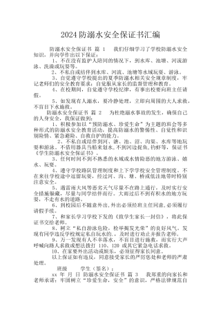 2024防溺水安全保证书汇编